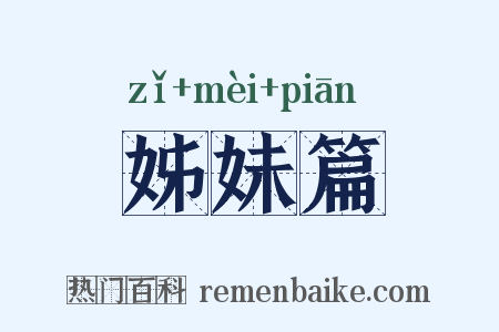 姊妹篇是什么意思的图片